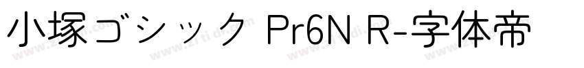 小塚ゴシック Pr6N R字体转换